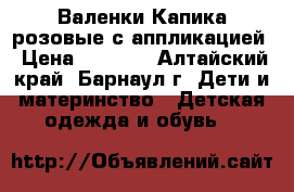 Валенки Капика розовые с аппликацией › Цена ­ 1 200 - Алтайский край, Барнаул г. Дети и материнство » Детская одежда и обувь   